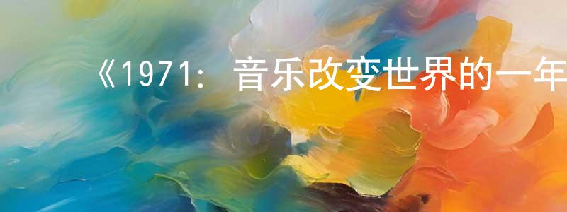 ﻿薄勇的个人主页,﻿《1971：音乐改变世界的一年》迅雷下载/在线观看-选秀综艺-美剧天堂